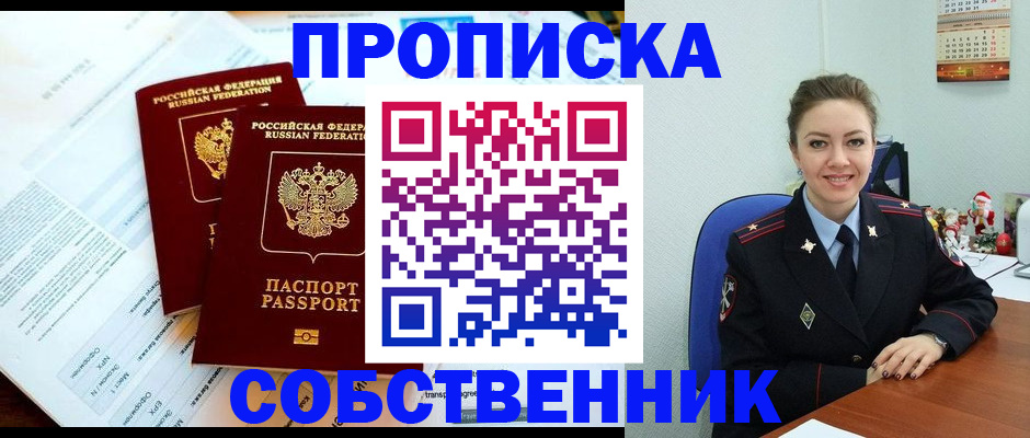 прописка для работы в Орске