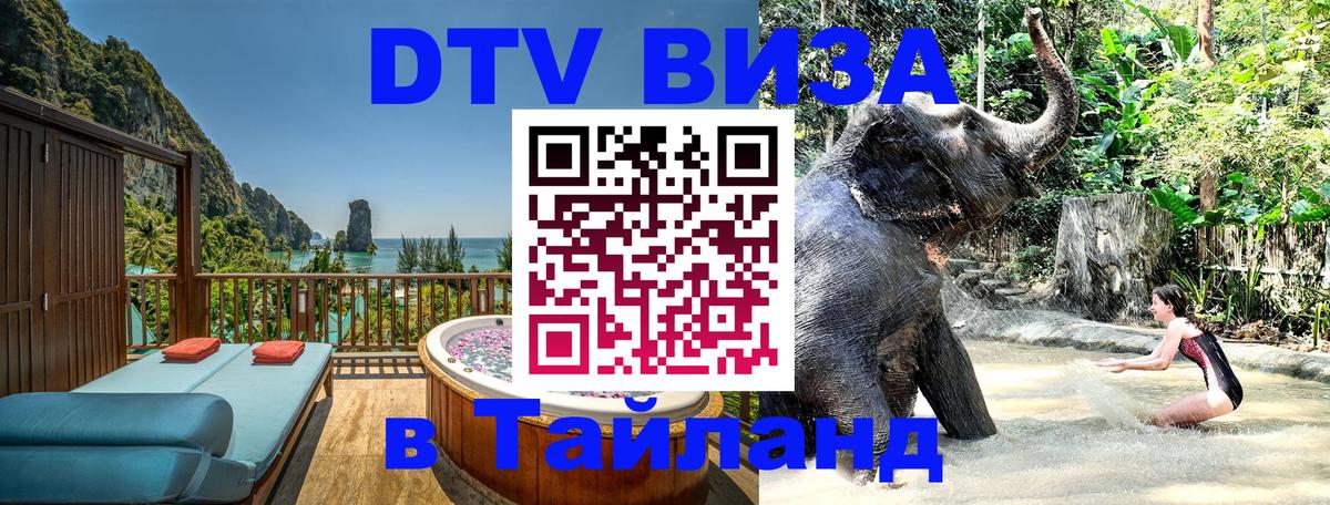 Цены на DTV визу в Таиланд — пакеты услуг, достаточно даже паспорта - 08.12.2025 