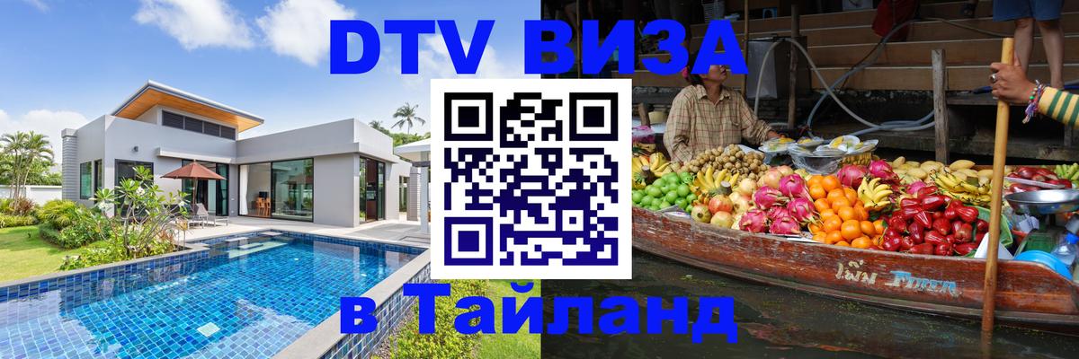 Купить DTV визу в Таиланд Орск 