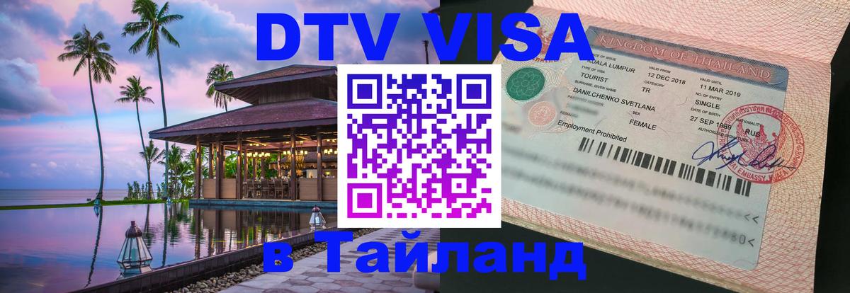 Стоимость и условия DTV визы — оформление в Таиланд под ключ - Орск  05.10.2025 